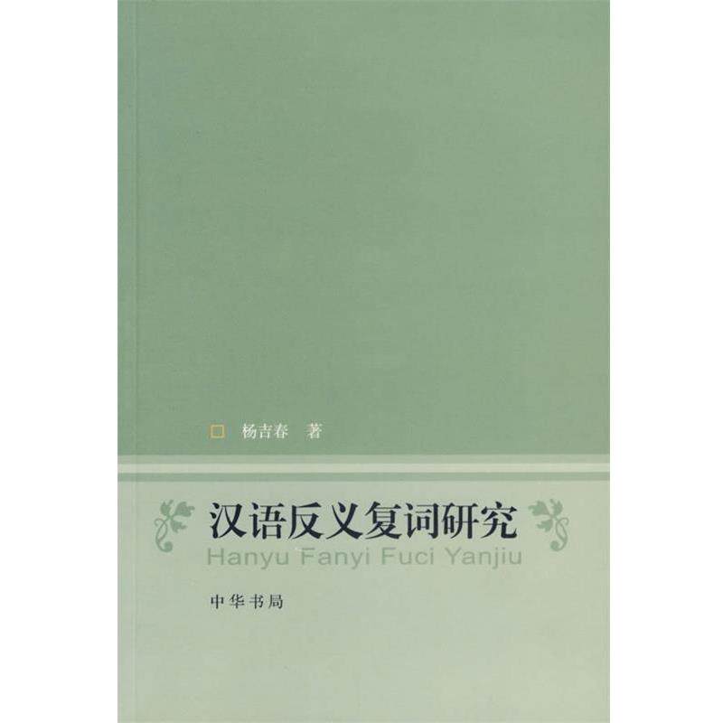 【正版书】 汉语反义复词研究 杨吉春 著 中华书局