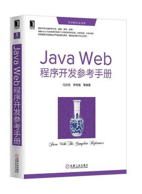 【正版】Java Web程序开发参考手册 冯庆东、李根福