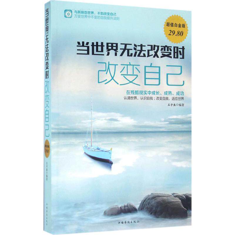 【正版书】 当世界无法改变时改变自己 王子鱼 著 中国华侨出版社