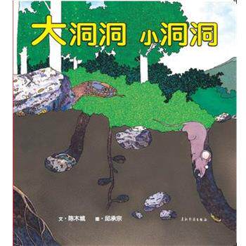 【正版书】 大洞洞 小洞洞 陈木城　文,邱承宗　图 五洲传播出版社