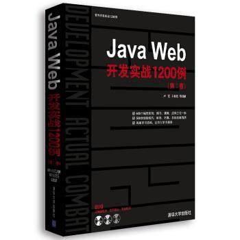 【正版】JavaWeb开发实战1200例（第Ⅰ卷）【单本】 卢瀚