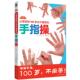 日 手指操 让你活到100岁也不痴呆 白泽卓二 正版