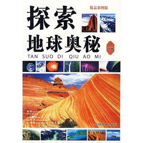 【正版】探索地球奥秘（精品彩图本） 墨人