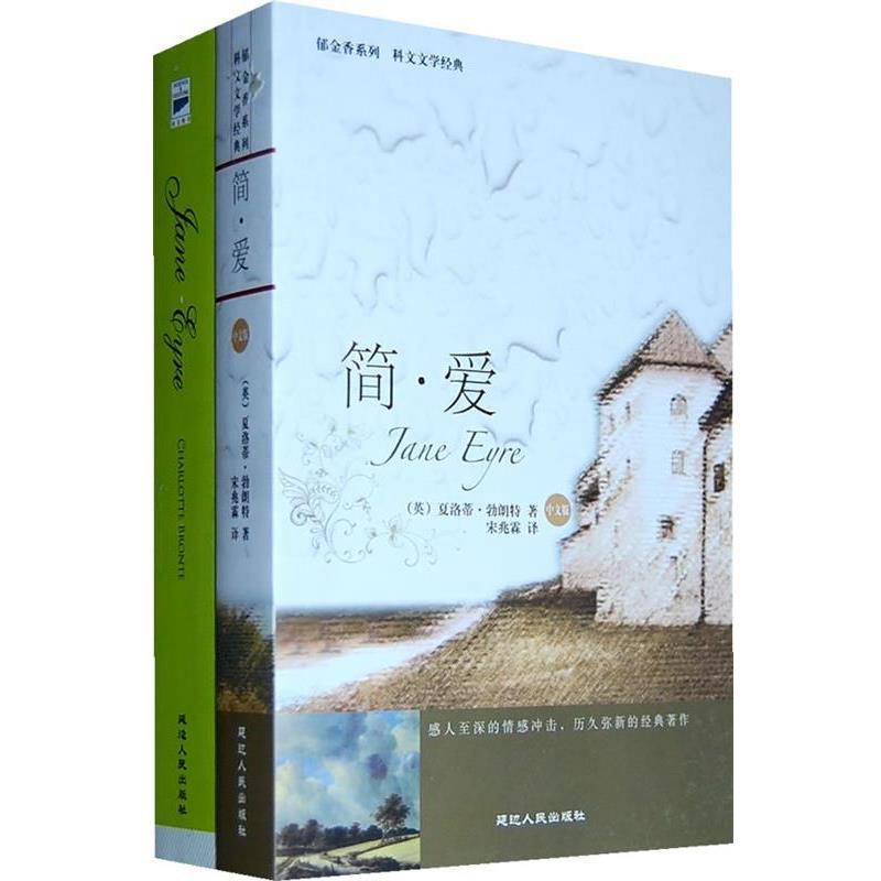 【正版】简爱 Jane Eyre（典藏英文） [英]勃朗特