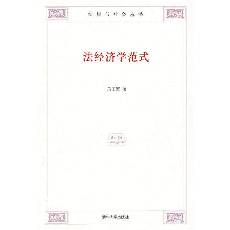 【正版书】 法经济学范式 冯玉军 著 清华大学出版社