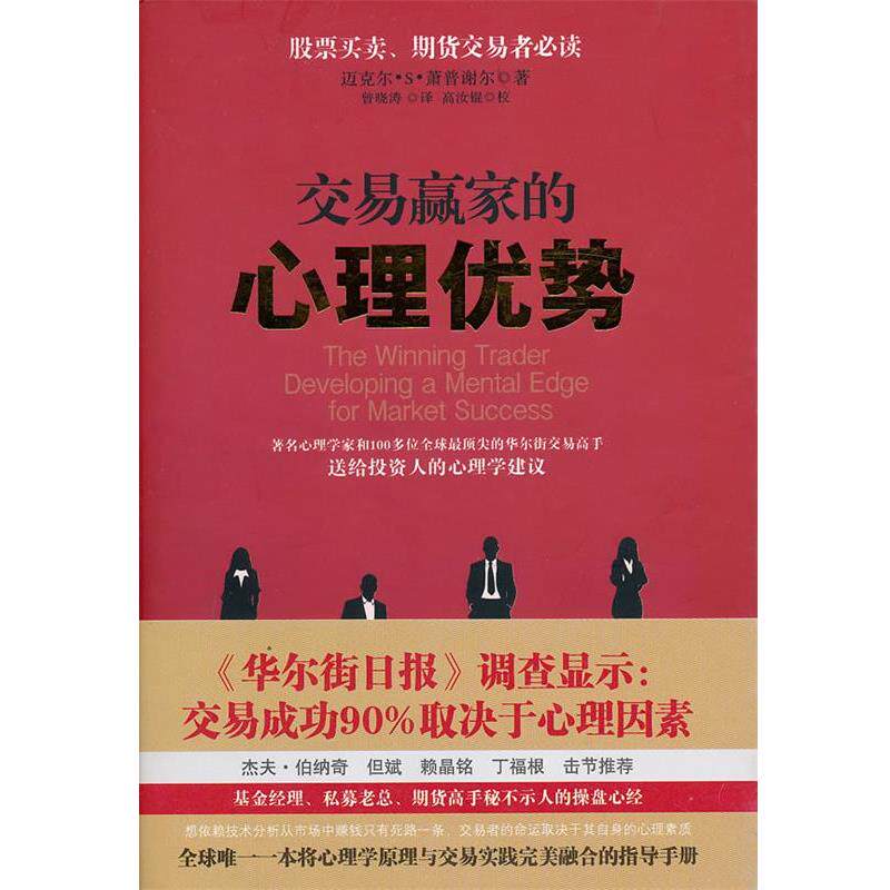 【正版书】 交易赢家的心理优势 (美)萧普谢尔 山西人民出版社发行部