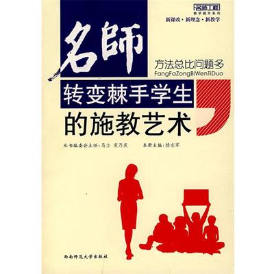 【正版】名师转变棘手学生的施教艺术 方法总比问题多 杨志军