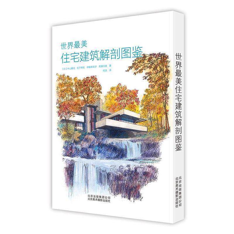 【正版书】 世界住宅建筑解剖图鉴 [日]中山繁信 松下希和 伊藤茉莉子 斋藤玲香 著,何庆 译 北京美术摄影出版社