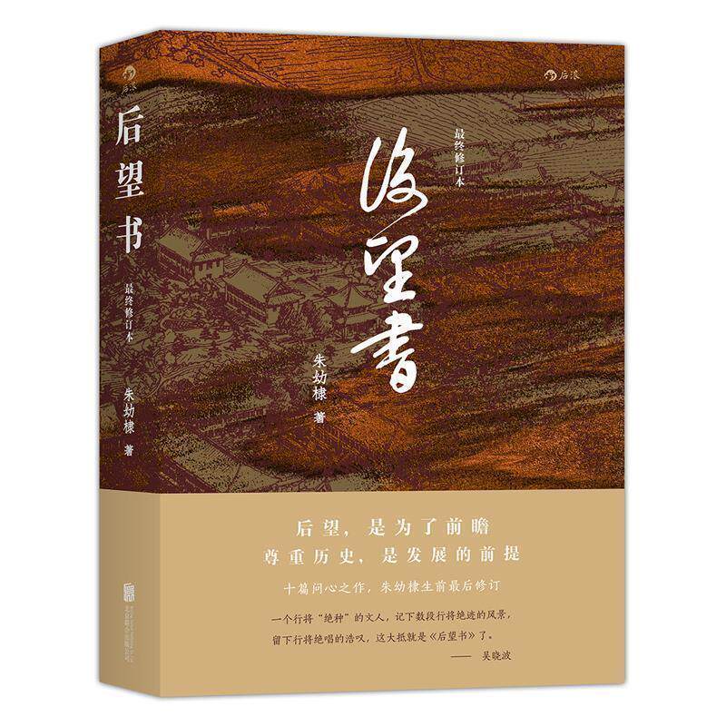【正版书】 后望书 朱幼棣 北京联合出版公司