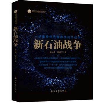 【正版】新石油战争 金灿荣、韩晓平