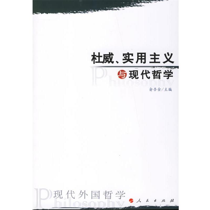 【正版】杜威实用主义与现代哲学 俞吾金
