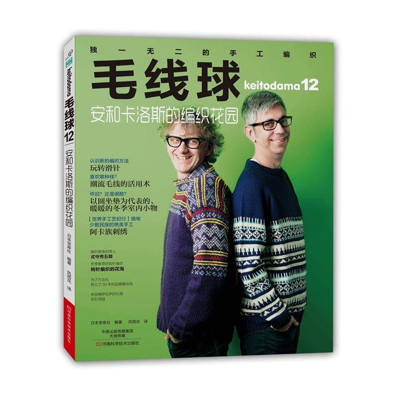 【正版书】 毛线球12:安和卡洛斯的编织花园 [日]宝库社　编著,风雨花　译 河南科学技术出版社
