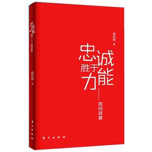 【正版书】 忠诚胜于能力--百问百答 邱庆剑　著 东方出版社