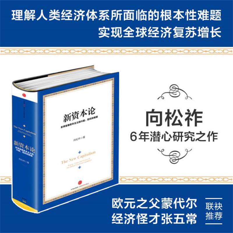 【正版书】 新资本论 向松祚 著 中信出版社