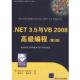 唐明霞 美 书 著 .NET 特洛森 正版 译 2008编程 社 3.5与VB 清华大学出版 姜玲玲