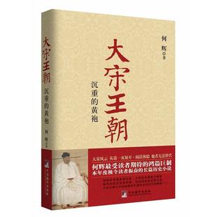 【正版】大宋王朝 沉重的黄袍 何辉