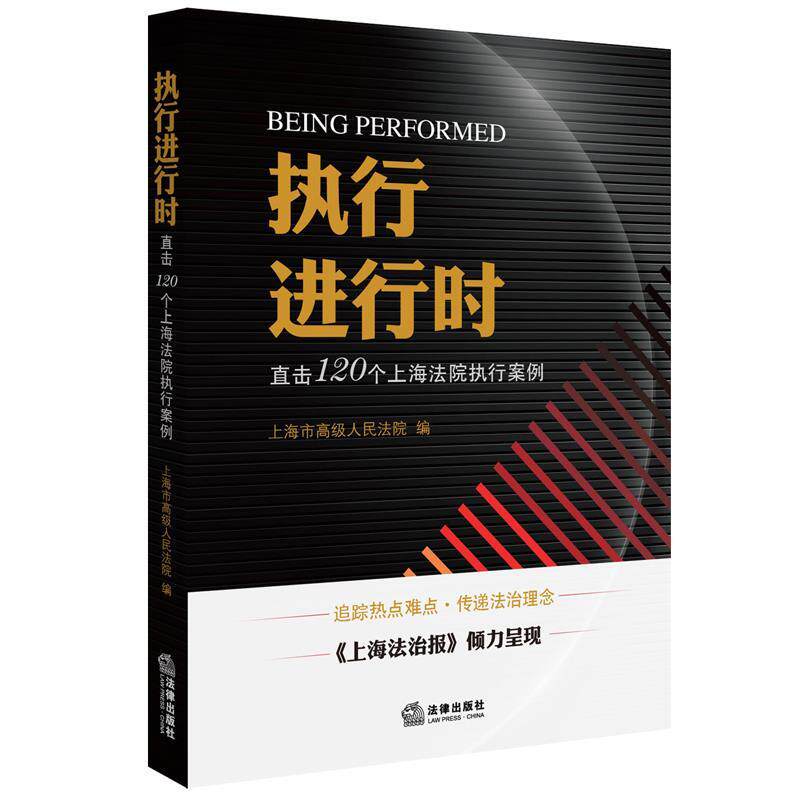【正版书】 执行进行时:直击120个上海法院执行案例 上海市人民法院 法律出版社