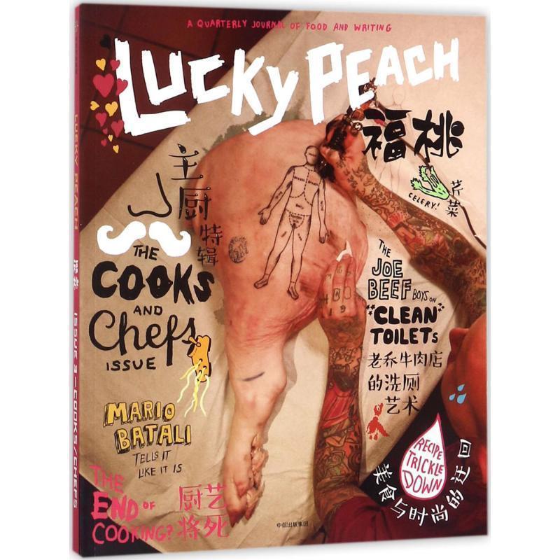 【正版书】 福桃03:主厨 [美] 大卫·张 应德刚 彼得·米汉 等 中信出版社