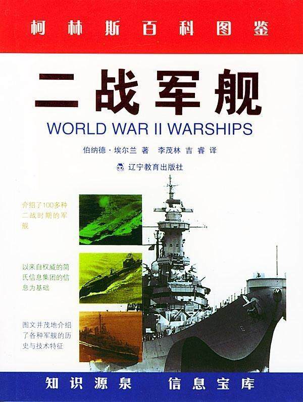 【正版现货】二战军舰 柯林斯百科图鉴 (英)埃尔兰(Ire