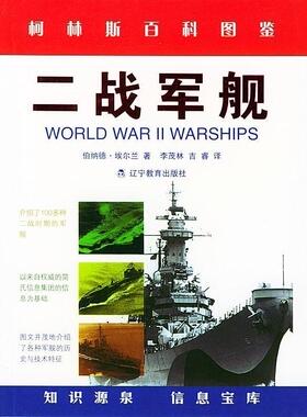 【正版现货】二战军舰 柯林斯百科图鉴 (英)埃尔兰(Ire