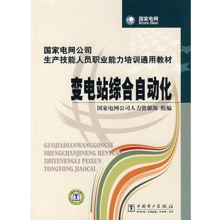 【正版书】 国家电网公司生产技能人员职业能力培训通用教材 变电站综合自动化 国家电网公司人力资源部 组编 中国电力出版社