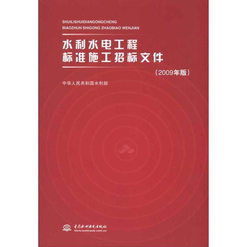 【正版书】 水利水电工程标准施工招标文件 中华人民共和国水利部 编 水利水电出版社