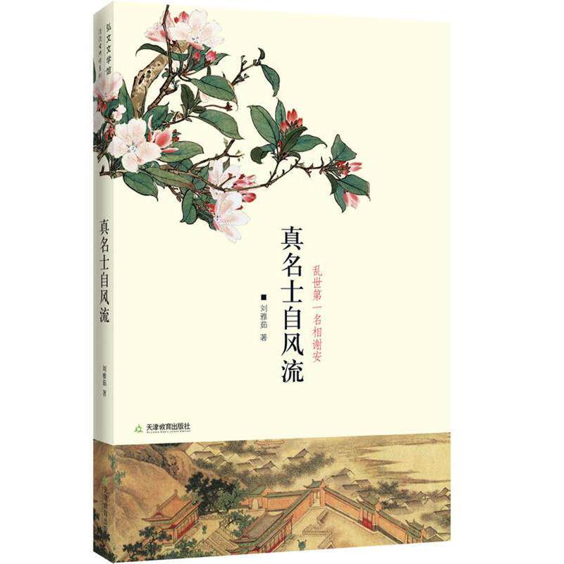 【正版书】 真名士自风流:谢安这个人 刘雅茹 天津教育出版社