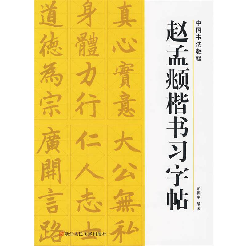 【正版书】 中国书法教程—赵孟頫楷书习字帖 路振平 浙江人民美术出版社