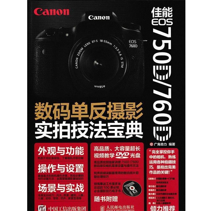 【正版书】 佳能EOS6D数码单反摄影实拍技法宝典 广角势力 编 人民邮电出版社