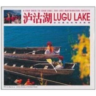 【正版书】 泸沽湖--回归的母系家园 张锋等摄 中国旅游出版社