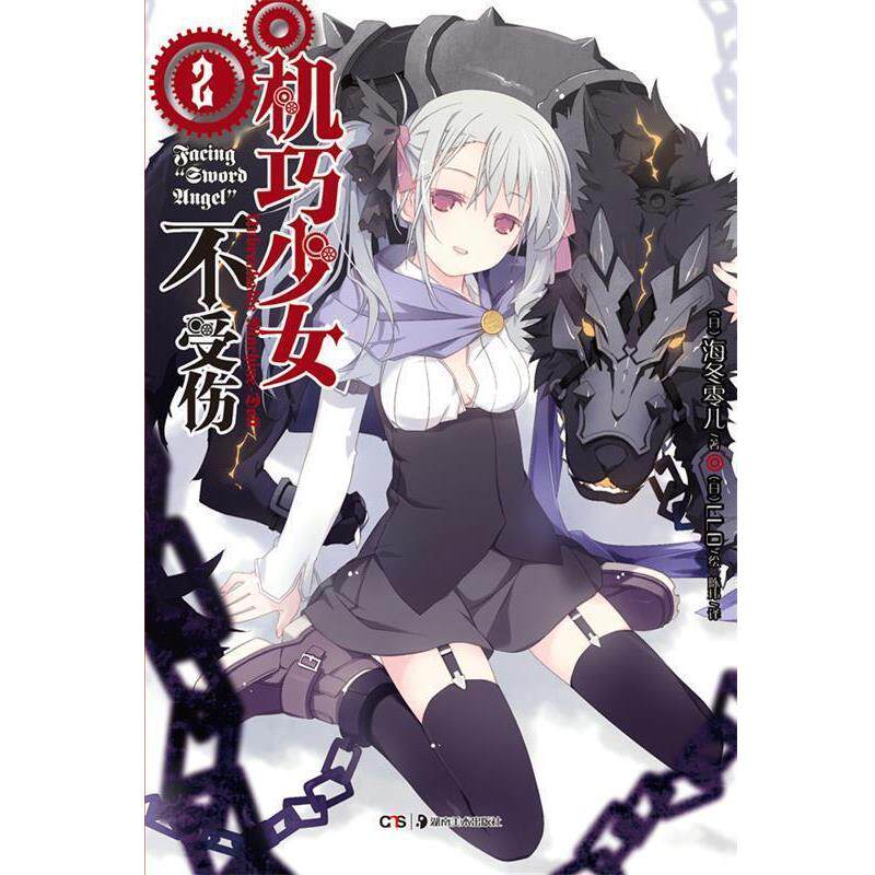 【正版书】 机巧少女不受伤2 海冬零儿 编著 湖南美术出版社