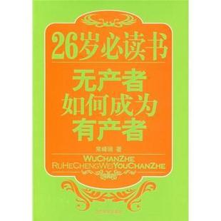 【正版书】 26岁书:无产者如何成为有产者 常峰瑞 著 当代世界出版社