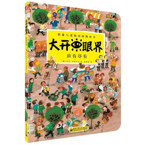 【正版书】 大开眼界 应有尽有 (德)阿里·米特古驰 电子工业出版社