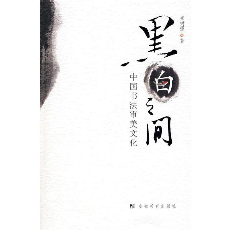 【正版书】 黑白之间:中国书法审美文化 崔树强 著 安徽教育出版社