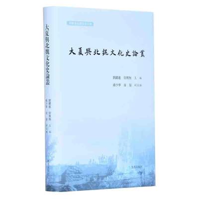 【正版】大夏与北魏文化史论丛刘跃进徐兴无主编孙少华童岭副主编凤凰出版 刘跃进 徐兴无主编
