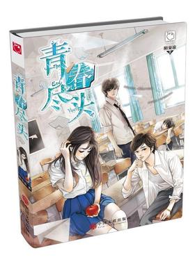 【正版书】 青春尽头 陌安凉 中国文联出版社