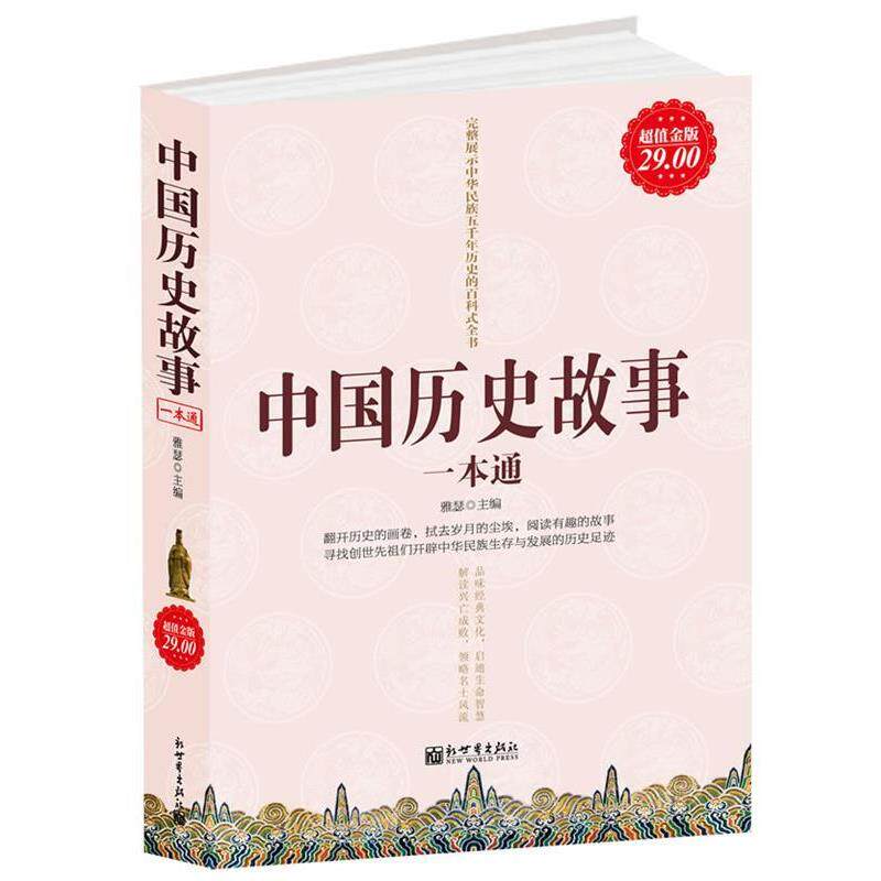 【正版书】 金版-中国历史故事一本通 雅瑟 主编 新世界出版社