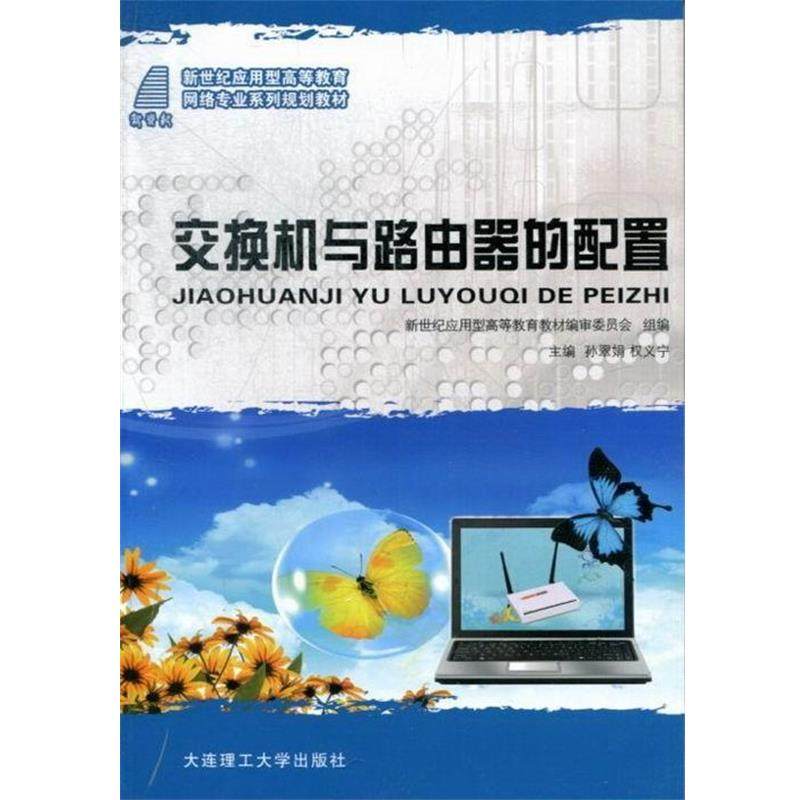 【正版】新世纪应用型高等教育网络专业系列规划教材 交换机与路由器的配 新世纪应用型高等教育