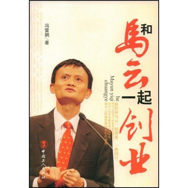 【正版】和马云一起创业 冯雷钢