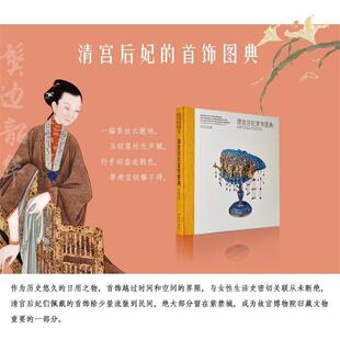 【正版】故宫经典 清宫后妃首饰图典 故宫博物院