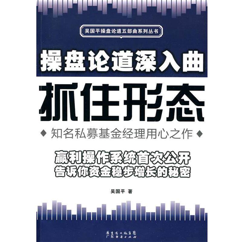 【正版书】 操盘论道深入曲:抓住形态 吴国平 广东经济出版社