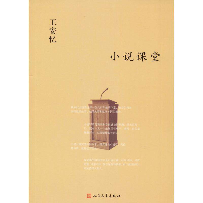 【正版书】 小说课堂 王安忆 人民文学出版社