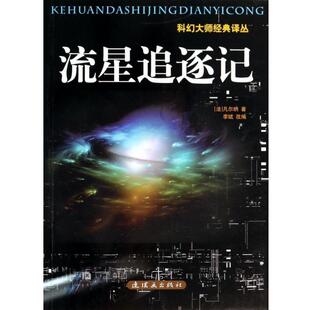 【正版书】 科幻大师经典译丛-流星追逐记 [法] 凡尔纳 著,李斌 编 连环画出版社