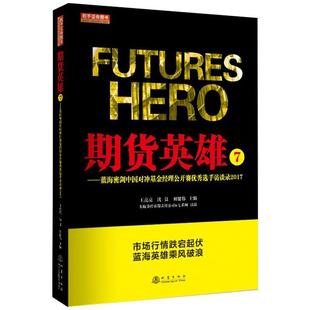 正版 沈良 期货英雄7 王亮亮 刘健伟 蓝海密剑中国对冲基金经理公开赛选手访谈录20