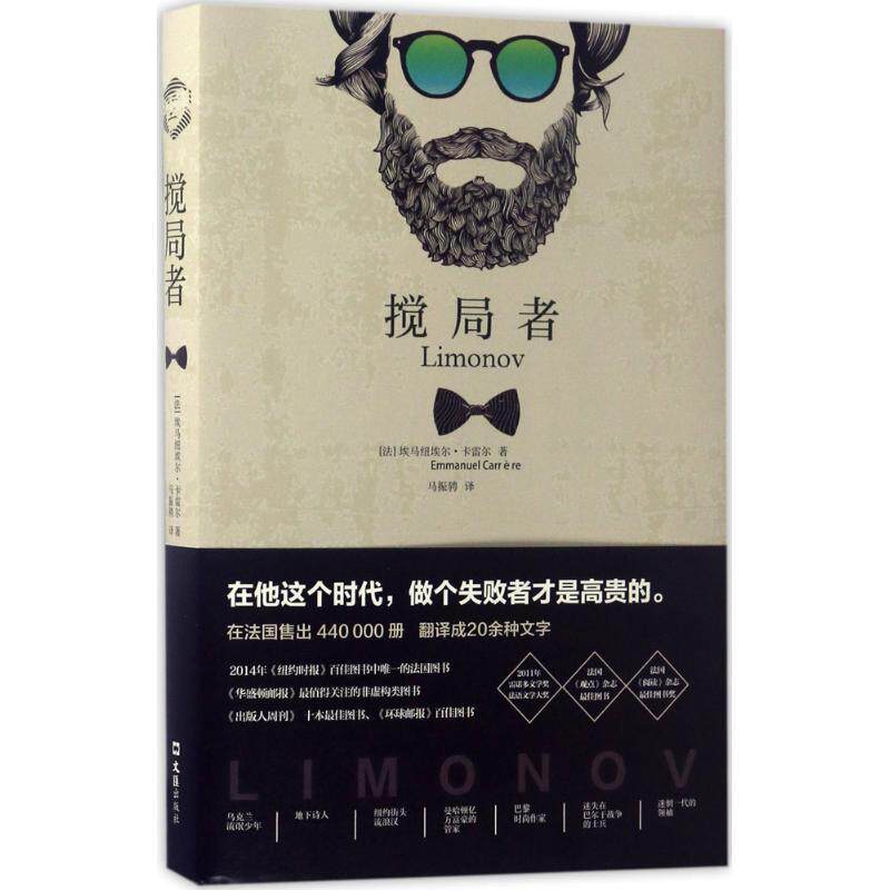【正版书】 搅局者 埃马纽埃尔·卡雷尔 著,马振骋 译 文汇出版社