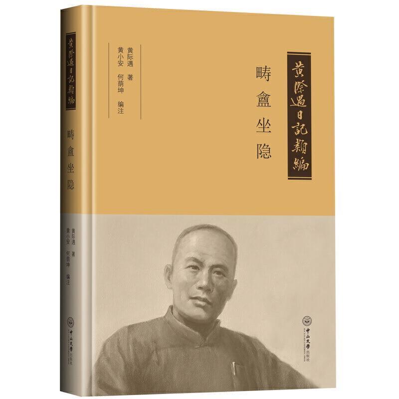 【正版书】 黄际遇日记类编 畴盫坐隐 黄际遇,黄小安,何荫坤,黄际遇,著注 中山大学出版社 - 实物图