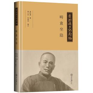 【正版书】 黄际遇日记类编 畴盫坐隐 黄际遇,黄小安,何荫坤,黄际遇,著注 中山大学出版社