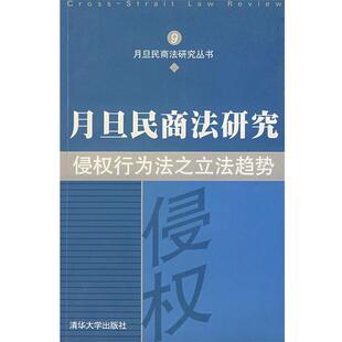 【正版书】 侵权行为法之立法趋势:月旦民商法研究9 王文杰 主编 清华大学出版社