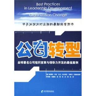 【正版书】 公司转型:公司组织变革与领导力开发的案例 [美] 路易斯·卡特 等 著,李剑锋 等 译 经济管理出版社