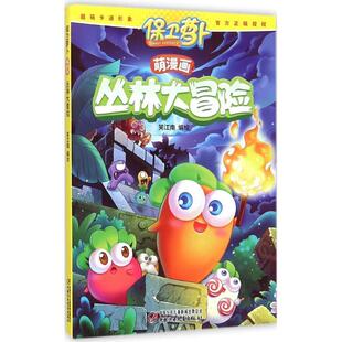 【正版书】 保卫萝卜萌漫画·丛林大冒险 笑江南　编绘 中国少年儿童出版社